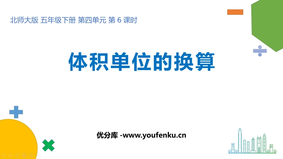《体积单位的换算》长方体(二)PPT免费课件[北师大版五年级数学]_第1页