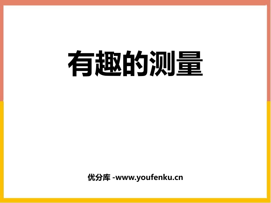 《有趣的测量》长方体(二)PPT教学课件[北师大版五年级数学]_第1页