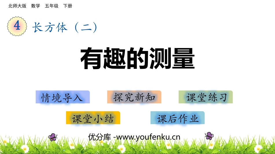 《有趣的测量》长方体(二)PPT课件[北师大版五年级数学]_第1页