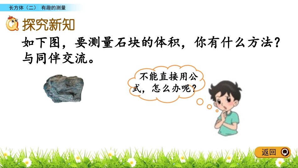 《有趣的测量》长方体(二)PPT课件[北师大版五年级数学]_第3页