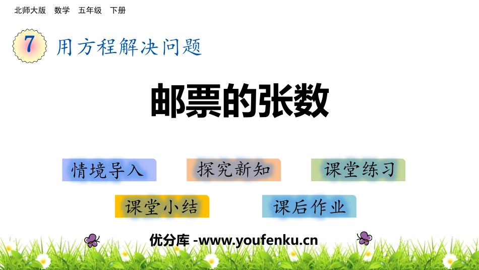 《邮票的张数》用方程解决问题PPT教学课件[北师大版五年级数学]_第1页