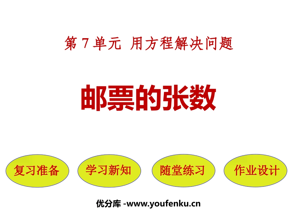 《邮票的张数》用方程解决问题PPT课件[北师大版五年级数学]_第1页