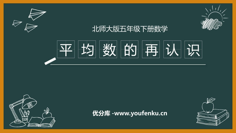 《平均数的再认识》数据的分析和整理PPT教学课件_第1页