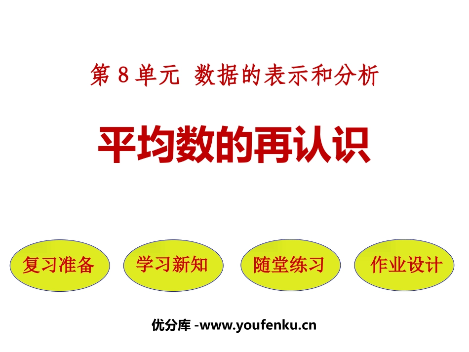 《平均数的再认识》数据的分析和整理PPT课件[北师大版五年级数学]_第1页