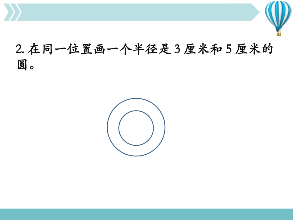 《圆的认识(一)》圆PPT课件(第2课时)[北师大版六年级数学]_第3页