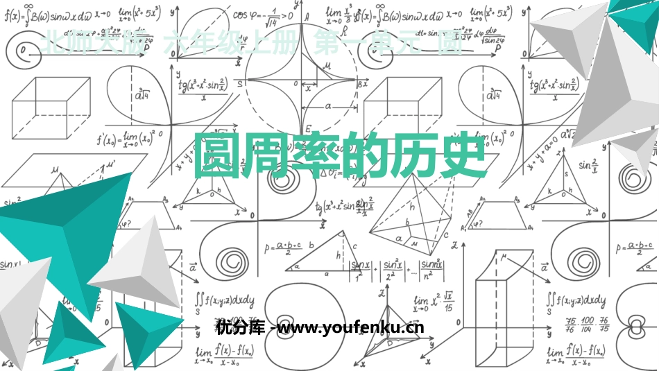 《圆周率的历史》圆PPT课件[北师大版六年级数学上册]_第1页
