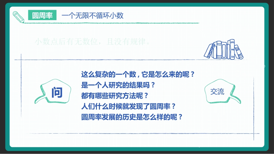《圆周率的历史》圆PPT课件[北师大版六年级数学上册]_第3页