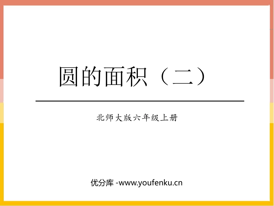《圆的面积(二)》圆PPT免费课件[北师大版六年级数学上册]_第1页