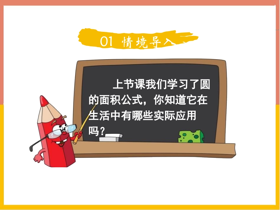 《圆的面积(二)》圆PPT免费课件[北师大版六年级数学上册]_第2页