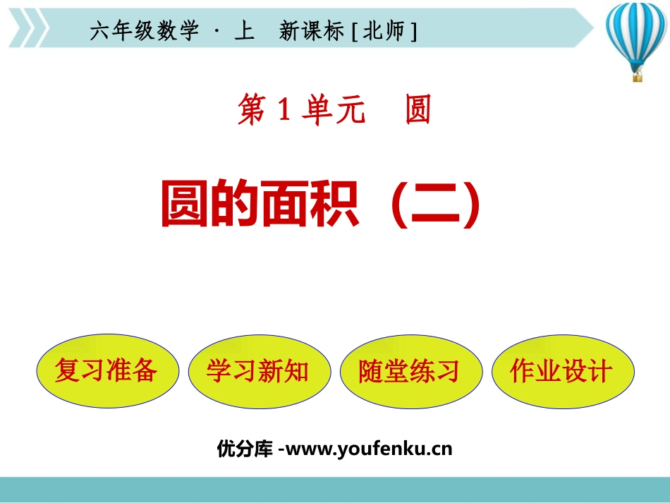 《圆的面积(二)》圆PPT课件[北师大版六年级数学上册]_第1页
