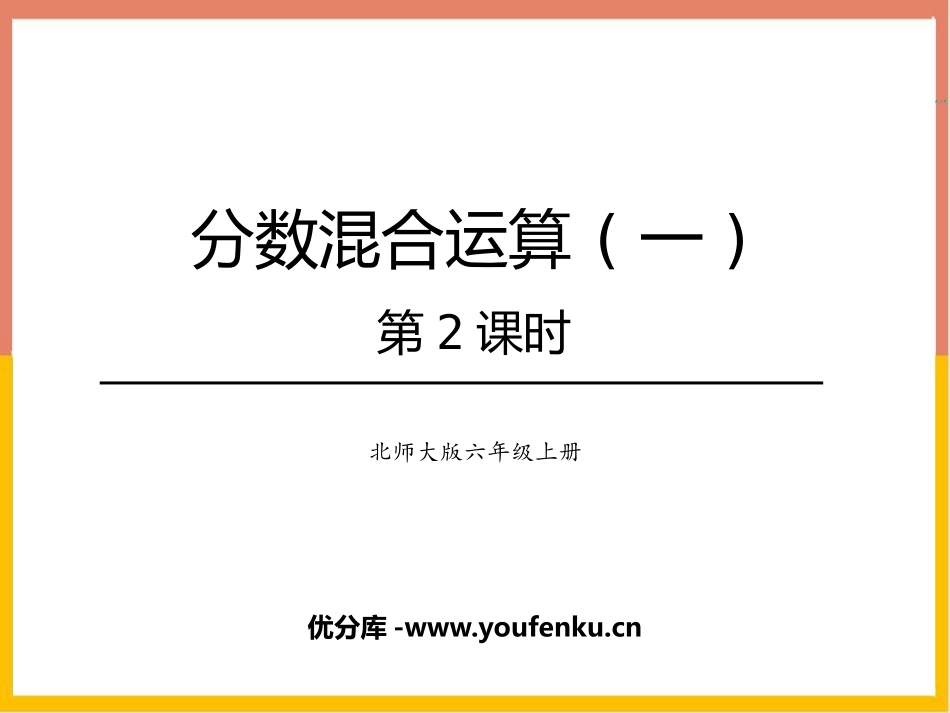 《分数混合运算(一)》分数混合运算PPT教学课件(第2课时)_第1页