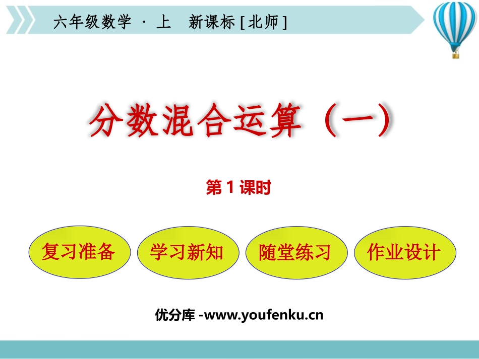 《分数混合运算(一)》分数混合运算PPT课件(第1课时)_第1页