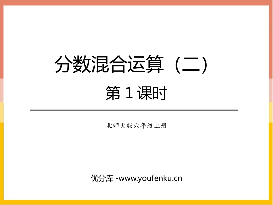 《分数混合运算(二)》分数混合运算PPT教学课件(第1课时)_第1页