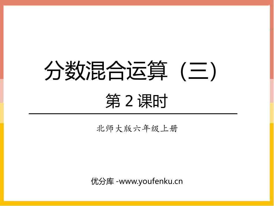 《分数混合运算(三)》分数混合运算PPT教学课件(第2课时)_第1页