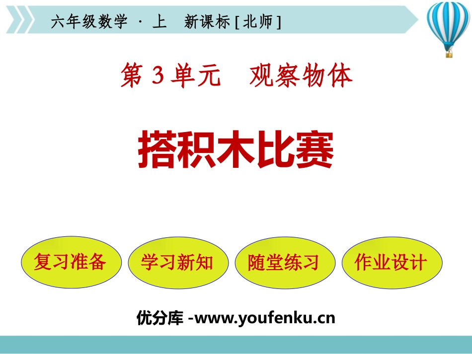 《搭积木比赛》观察物体PPT课件[北师大版六年级数学上册]_第1页