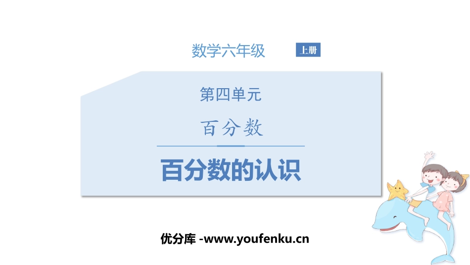 《百分数的认识》百分数PPT课件[北师大版六年级数学上册]_第1页
