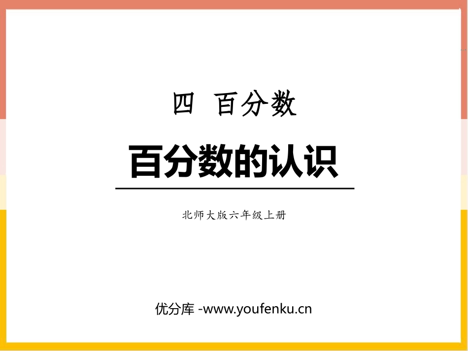 《百分数的认识》百分数PPT免费课件[北师大版六年级数学]_第1页