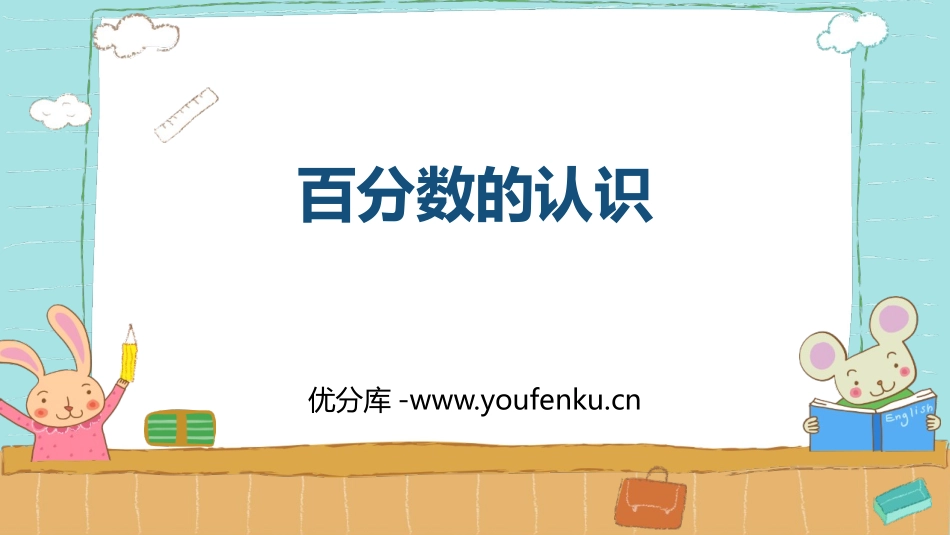 《百分数的认识》百分数PPT课件[北师大版六年级数学上册]_第1页