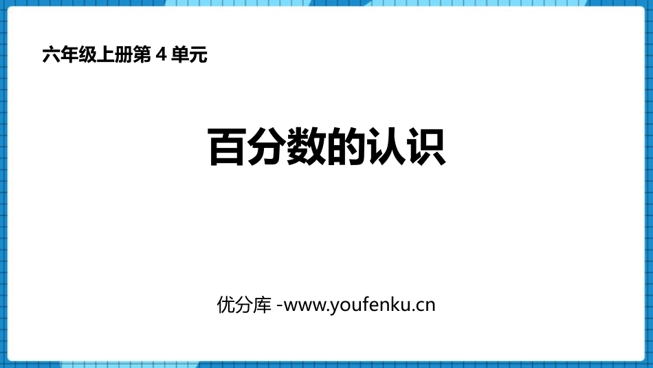 《百分数的认识》百分数PPT精品课件[北师大版六年级数学]_第1页