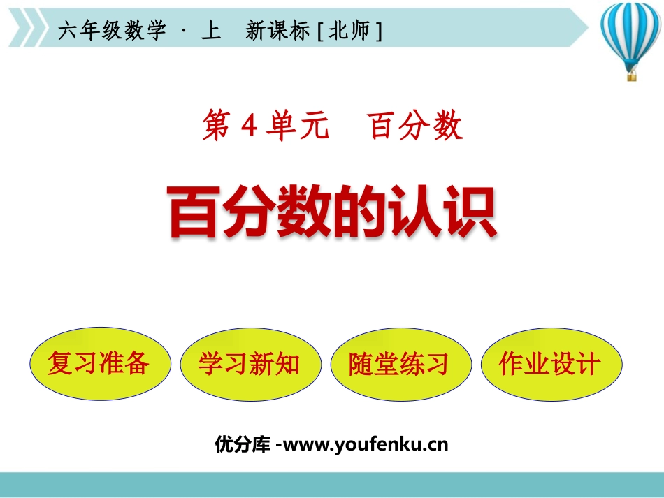 《百分数的认识》百分数PPT优质课件[北师大版六年级数学]_第1页