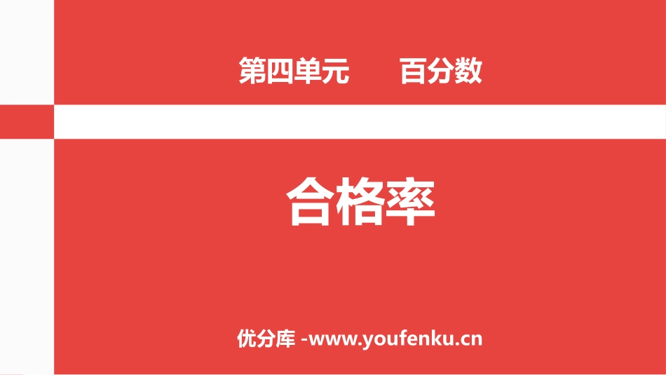 《合格率》百分数PPT课件[北师大版六年级数学上册]_第1页