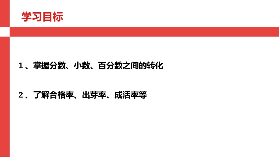 《合格率》百分数PPT课件[北师大版六年级数学上册]_第2页