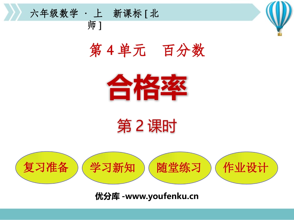 《合格率》百分数PPT(第2课时)PPT课件[北师大版六年级数学]_第1页