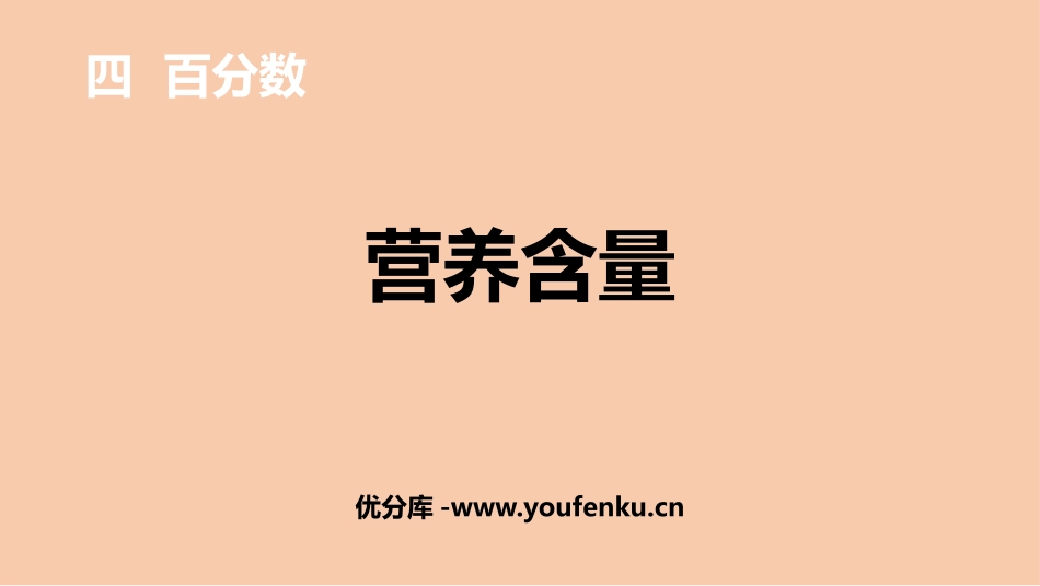 《营养含量》百分数PPT课件[北师大版六年级数学上册]_第1页