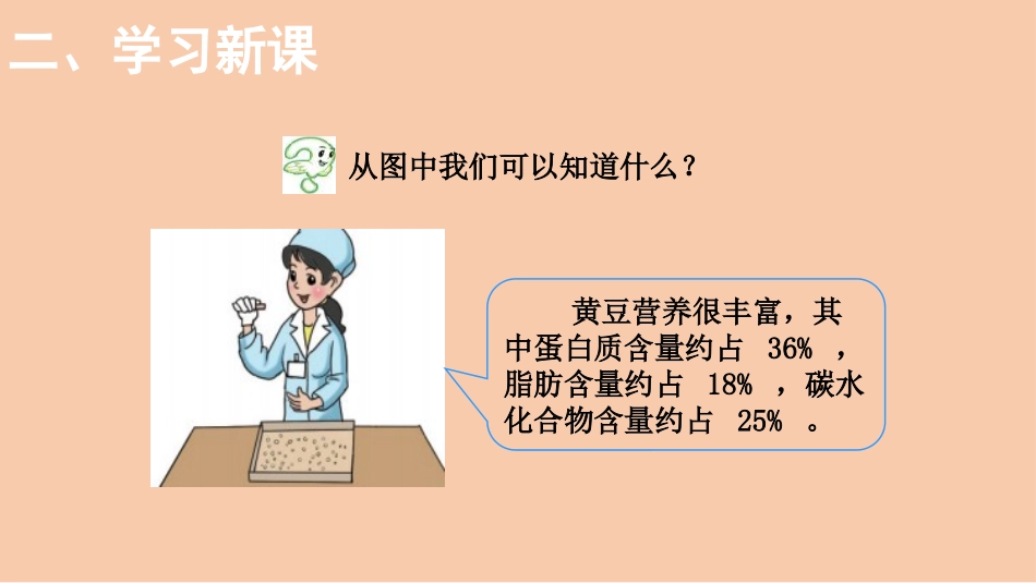 《营养含量》百分数PPT课件[北师大版六年级数学上册]_第3页