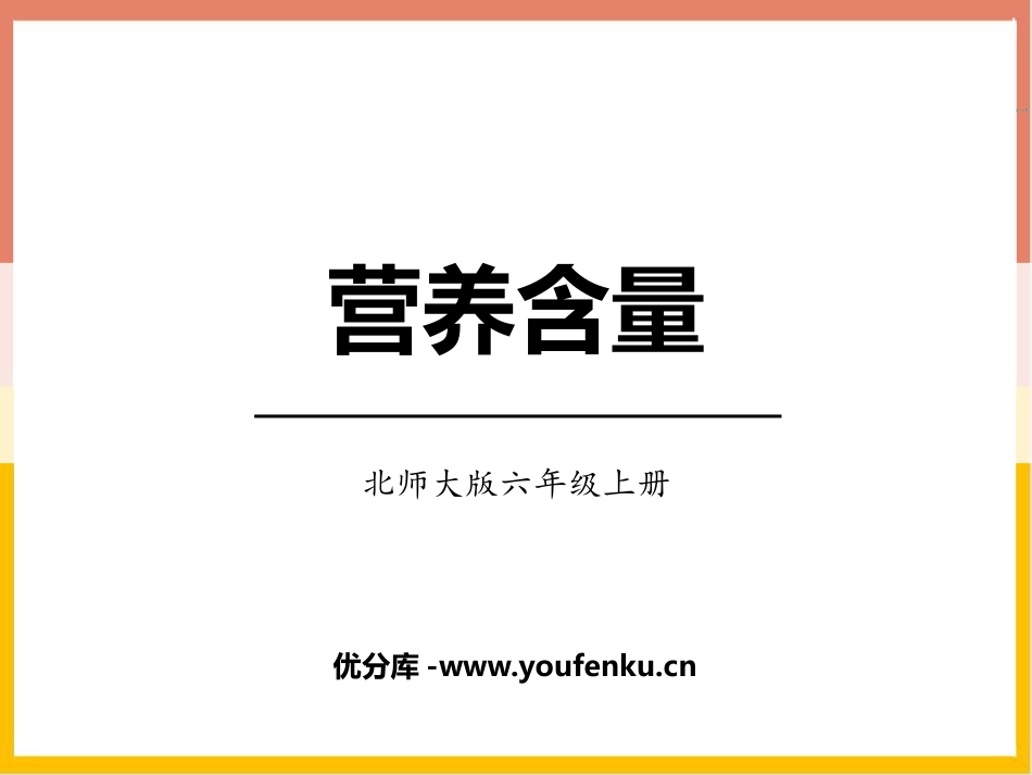 《营养含量》百分数PPT免费课件[北师大版六年级数学上册]_第1页