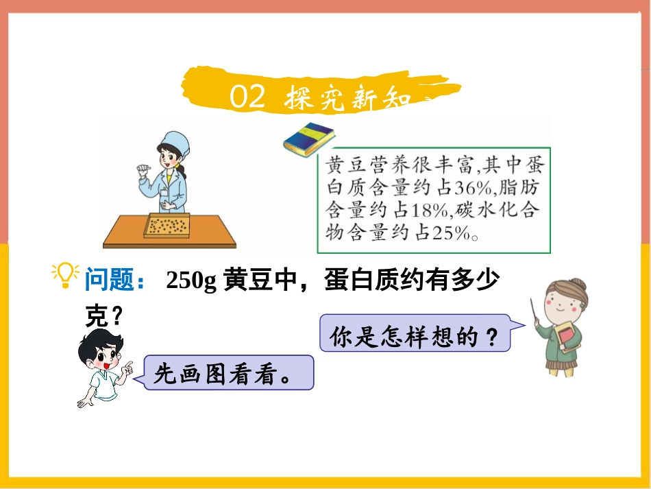 《营养含量》百分数PPT免费课件[北师大版六年级数学上册]_第3页