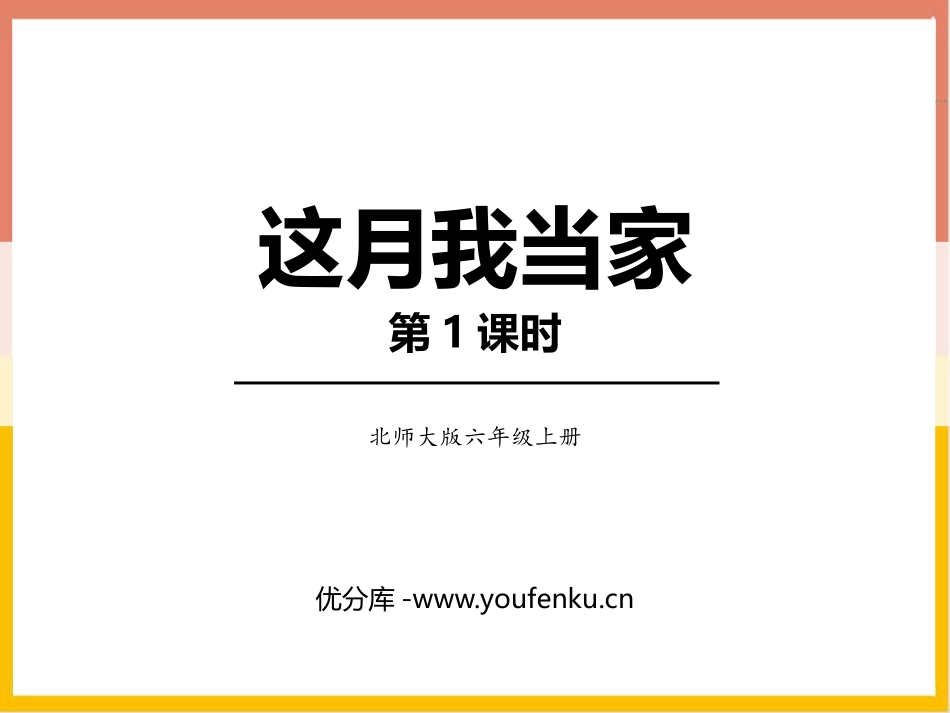 《这月我当家》百分数PPT教学课件(第1课时)_第1页