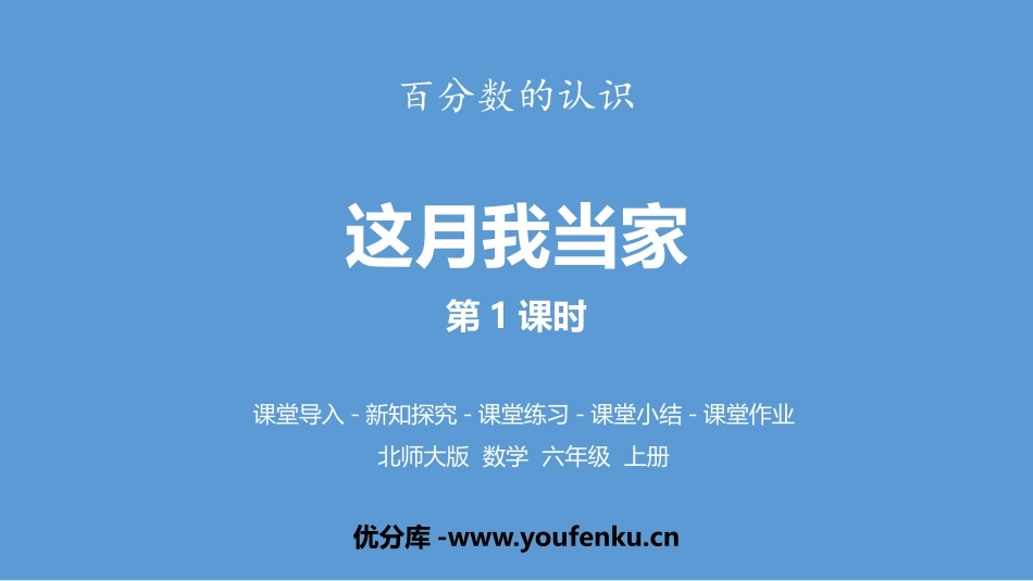 《这月我当家》百分数PPT课件(第1课时)[北师大版六年级数学]_第1页