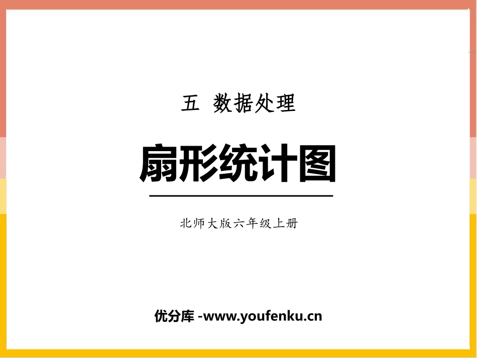 《扇形统计图》数据处理PPT免费课件[北师大版六年级数学]_第1页