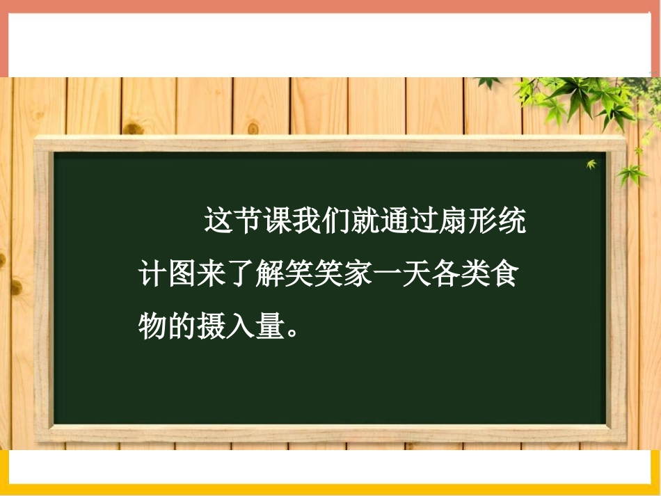 《扇形统计图》数据处理PPT免费课件[北师大版六年级数学]_第3页