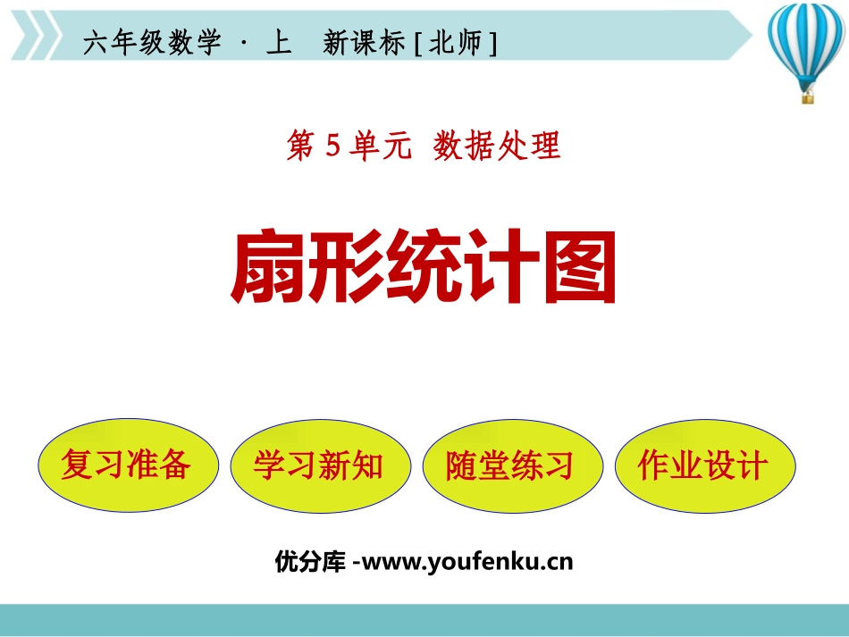 《扇形统计图》数据处理PPT课件[北师大版六年级数学上册]_第1页