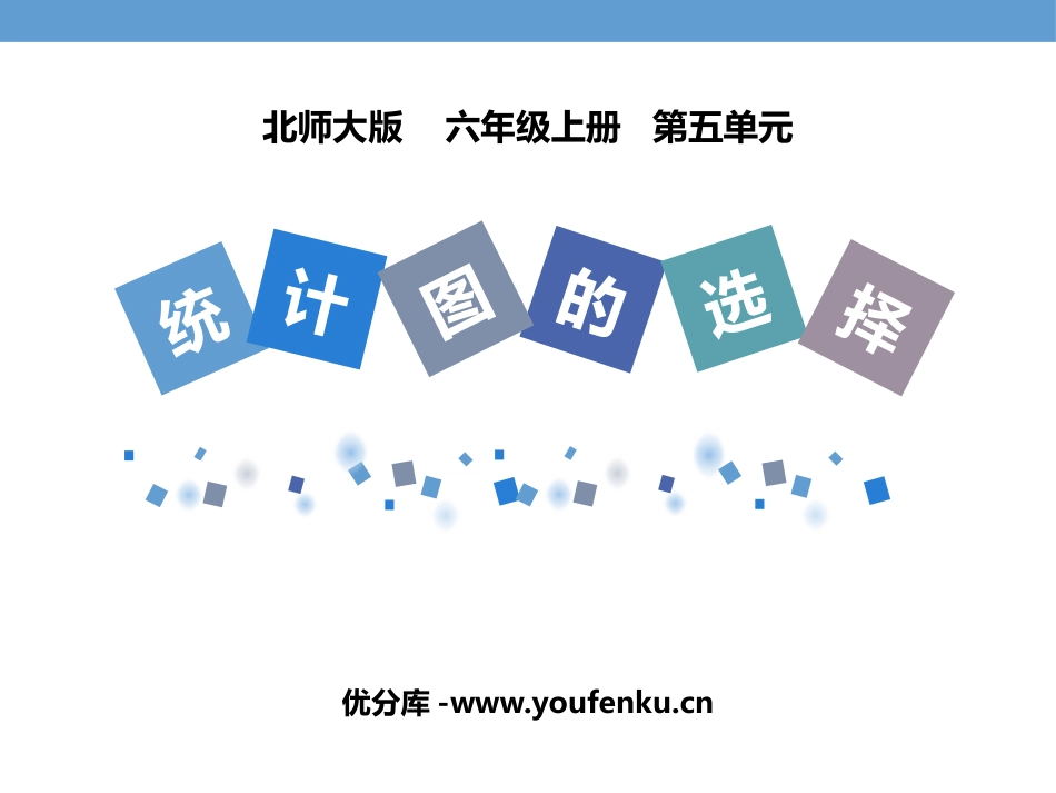《统计图的选择》数据处理PPT课件[北师大版六年级数学上册]_第1页