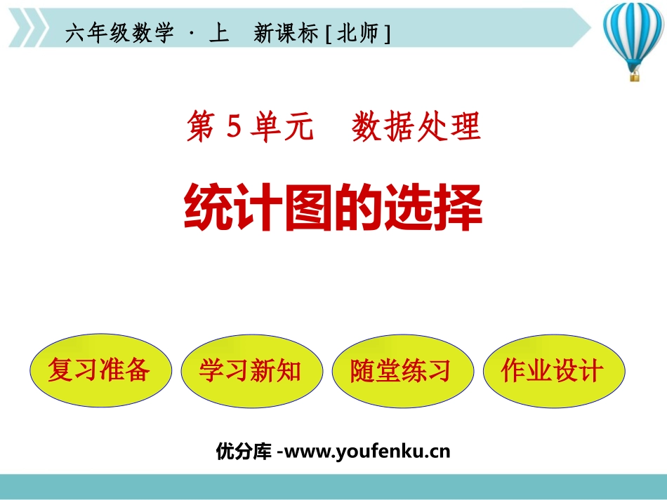 《统计图的选择》数据处理PPT免费课件[北师大版六年级数学]_第1页