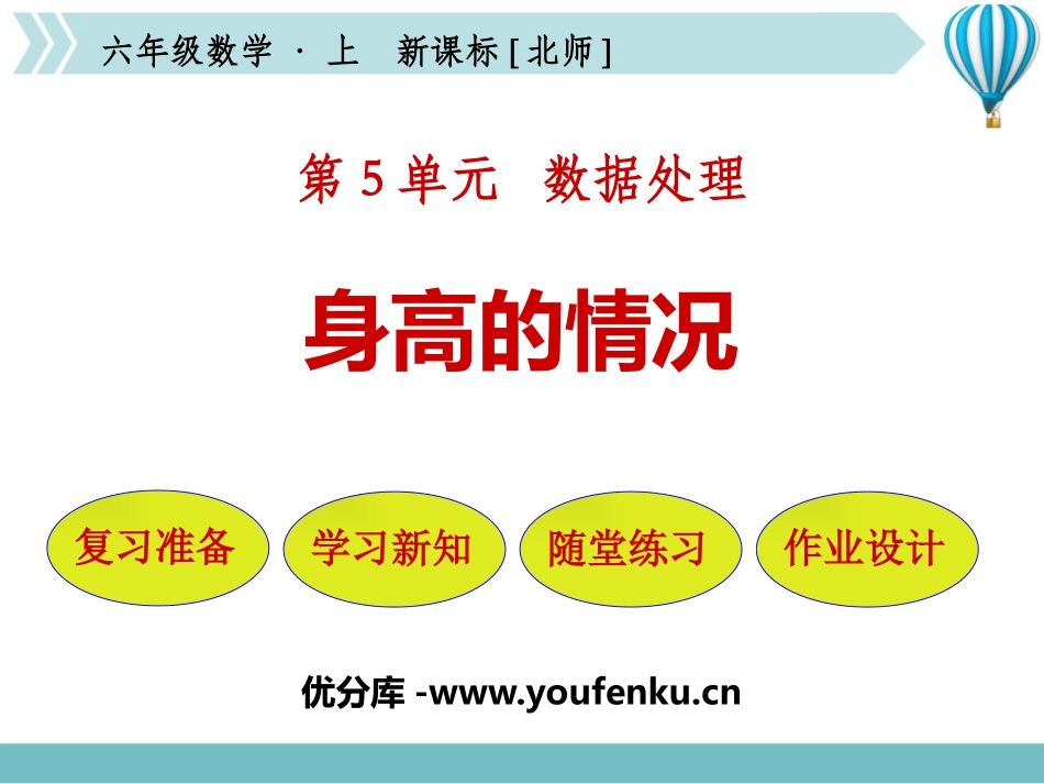 《身高的情况》数据处理PPT课件[北师大版六年级数学上册]_第1页