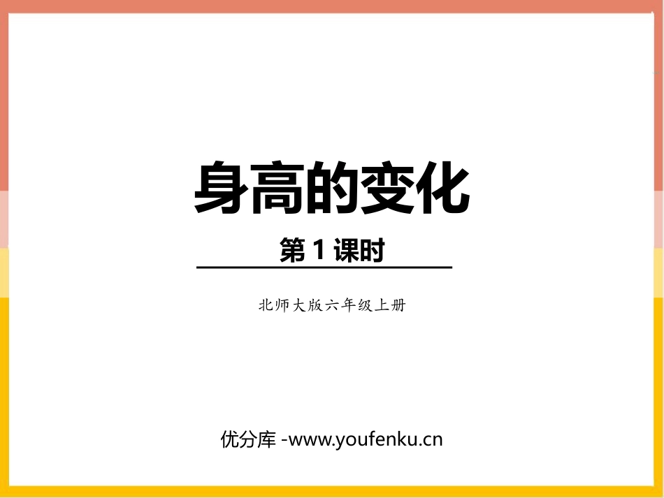 《身高的变化》数据处理PPT教学课件(第1课时)_第1页