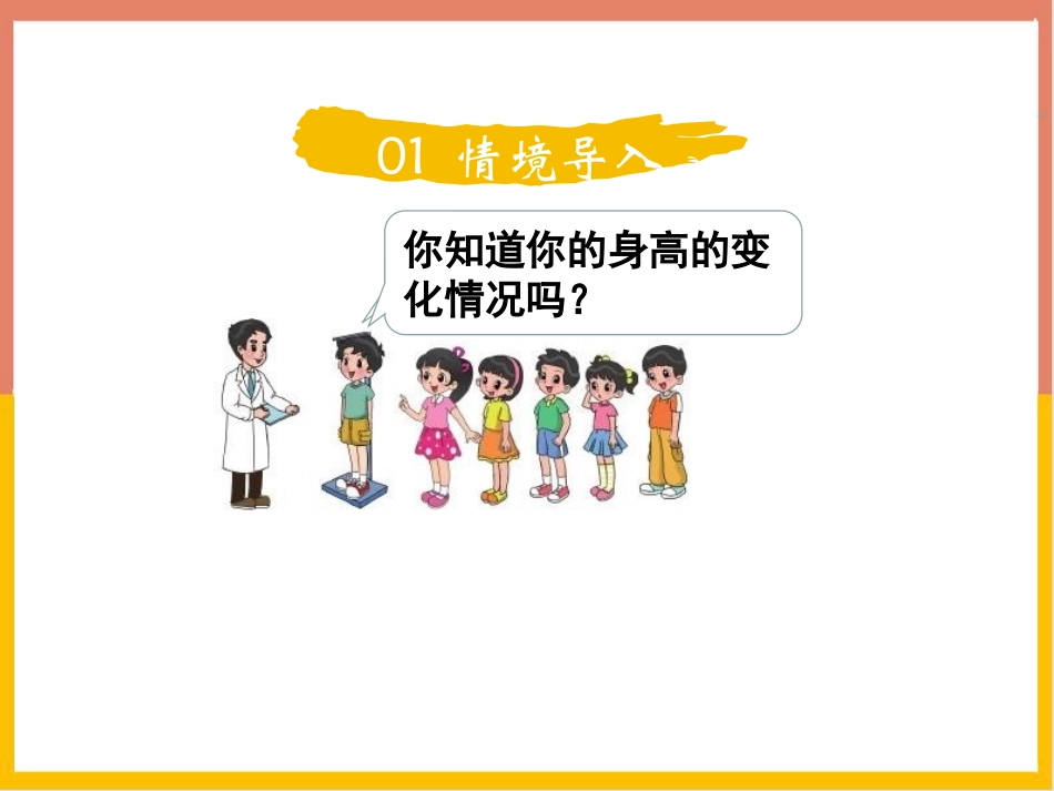 《身高的变化》数据处理PPT教学课件(第1课时)_第2页