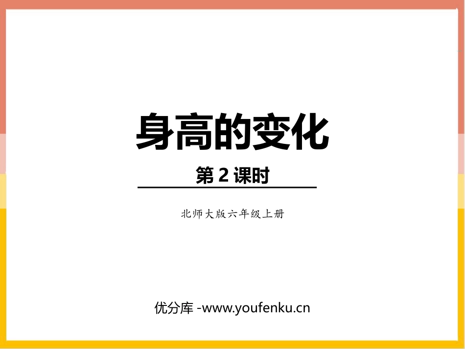 《身高的变化》数据处理PPT教学课件(第2课时)_第1页