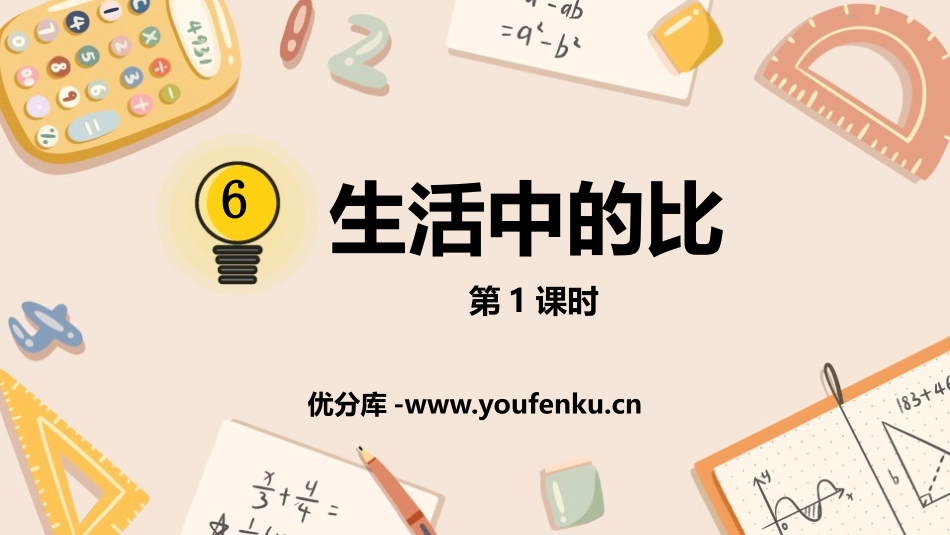 《生活中的比》比的认识PPT教学课件(第1课时)_第1页