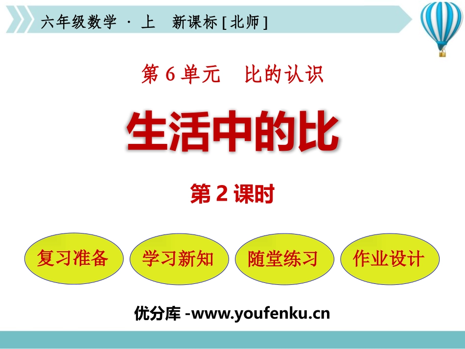 《生活中的比》比的认识PPT课件(第2课时)[北师大版六年级数学]_第1页