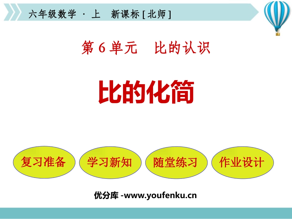 《比的化简》比的认识PPT课件[北师大版六年级数学上册]_第1页