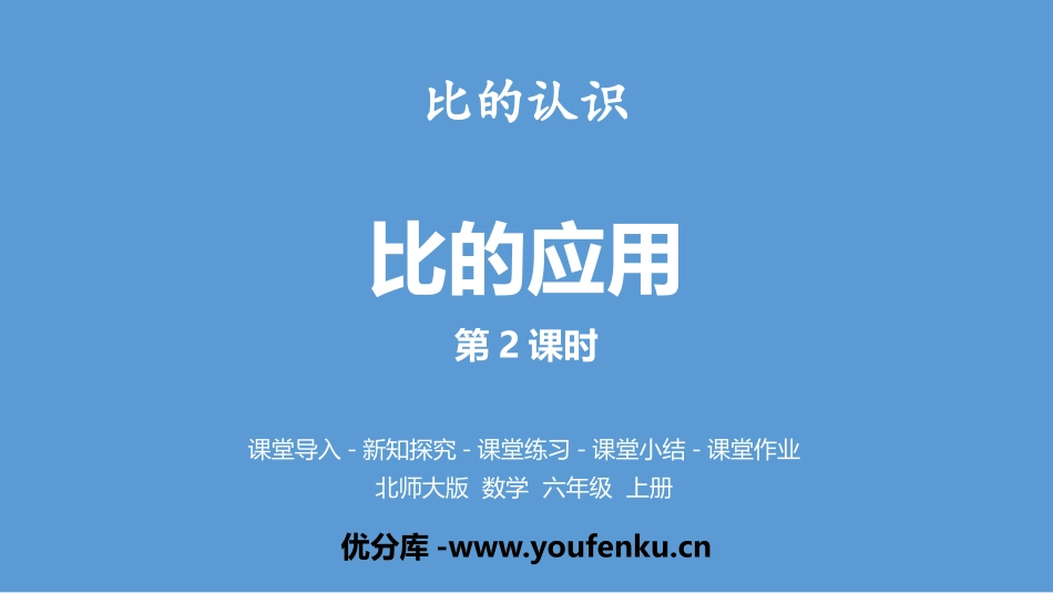《比的应用》比的认识PPT教学课件(第2课时)_第1页