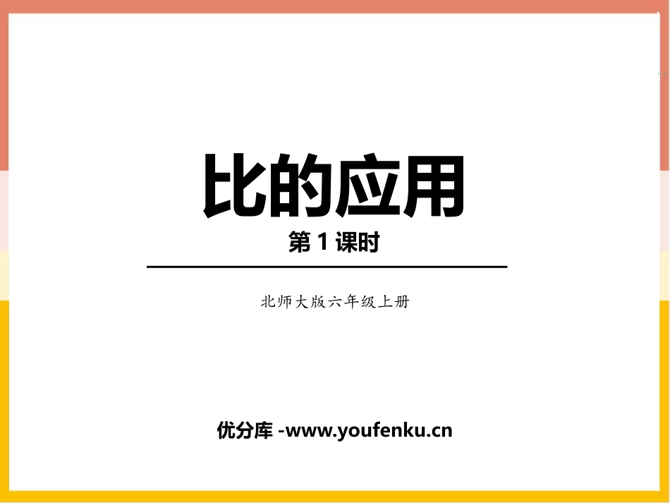 《比的应用》比的认识PPT课件(第1课时)[北师大版六年级数学]_第1页