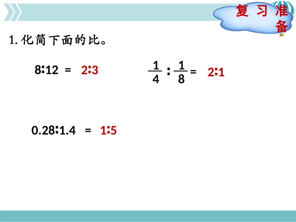 《比的应用》比的认识PPT免费课件(第1课时)_第2页