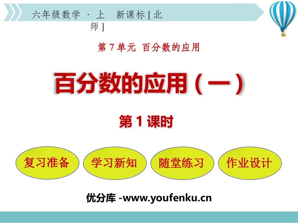 《百分数的应用(一)》PPT课件(第1课时)[北师大版六年级数学]_第1页