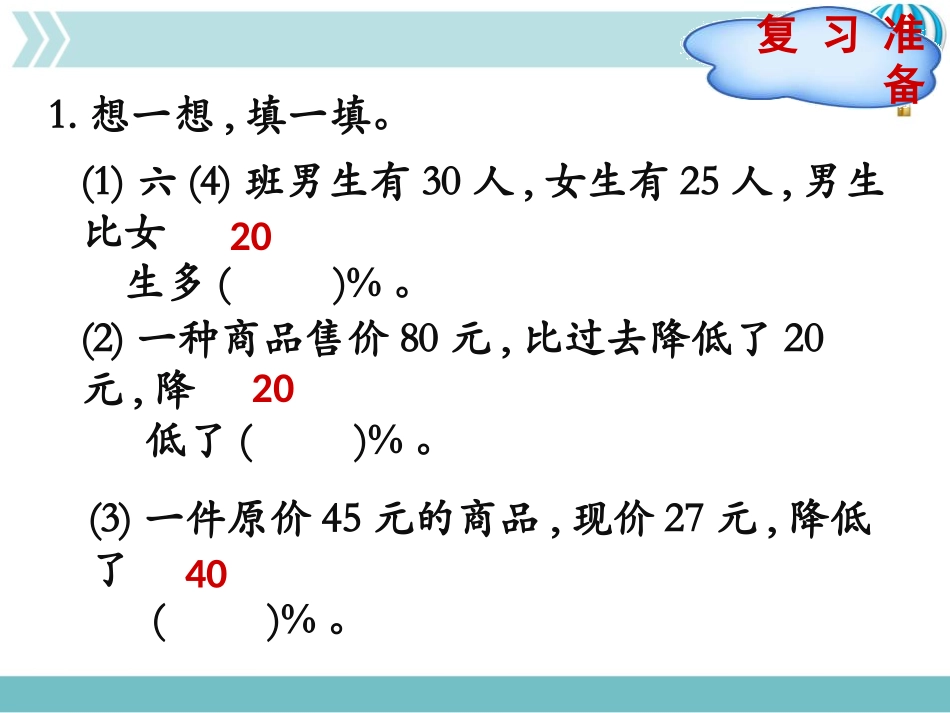 《百分数的应用(一)》PPT课件(第2课时)[北师大版六年级数学]_第2页